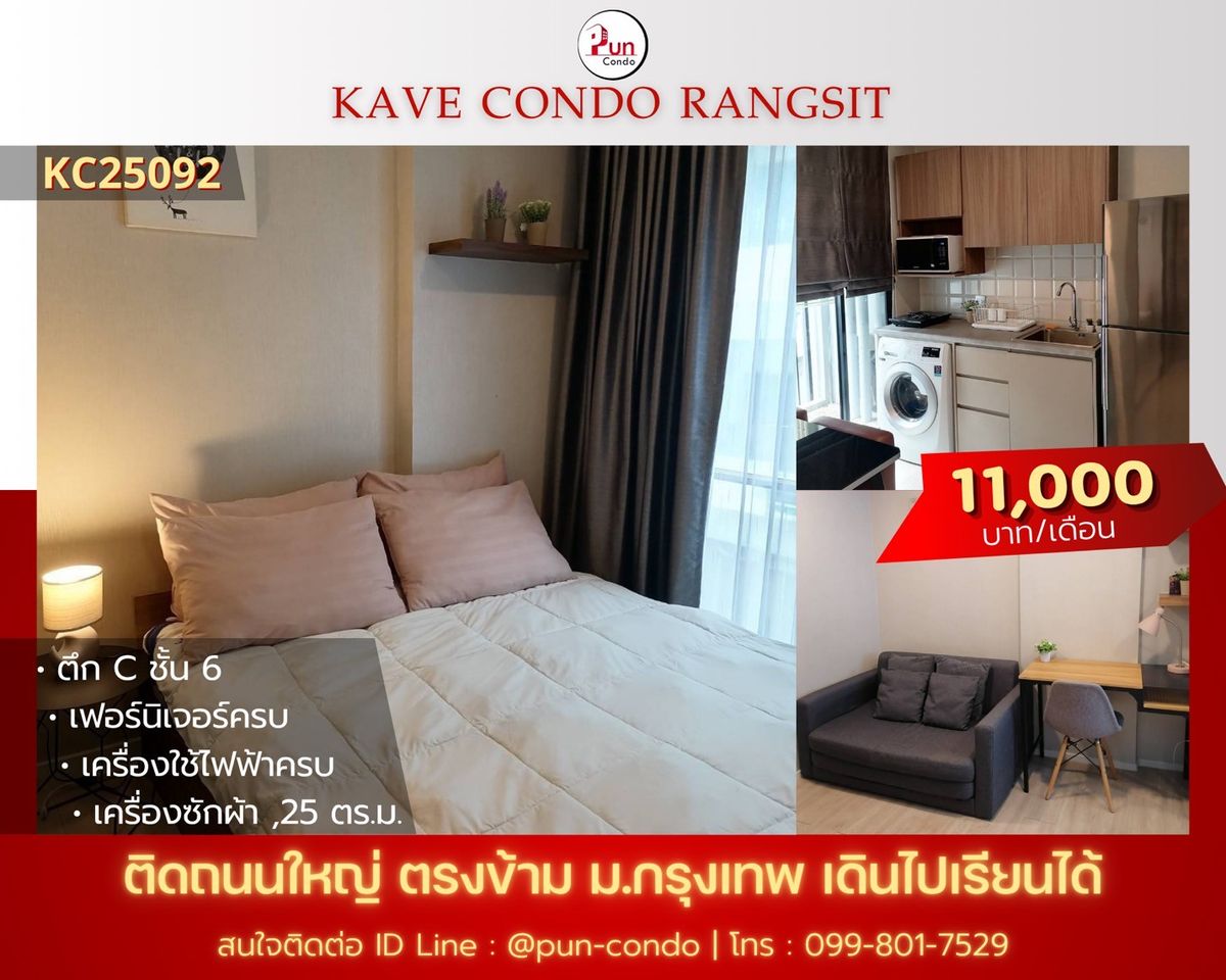 ให้เช่าคอนโดปทุมธานี รังสิต ธรรมศาสตร์ : 🔥Pun #kavecondoให้เช่า คอนโดสวย ตกแต่งครบครัน  อยู่ข้างม.กรุงเทพ