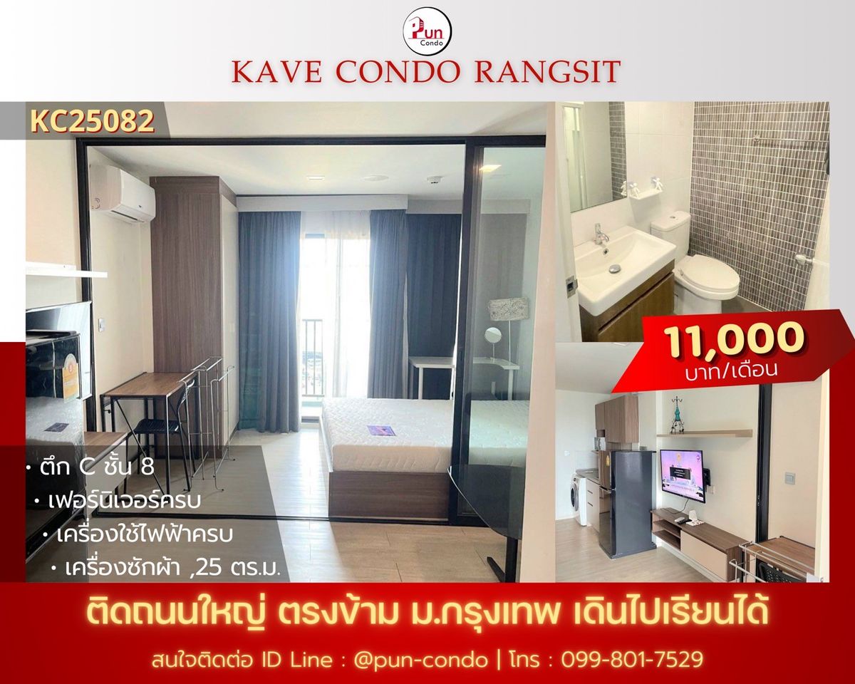 ให้เช่าคอนโดปทุมธานี รังสิต ธรรมศาสตร์ : 🔥Pun #kavecondoให้เช่า คอนโดสวย ตกแต่งครบครัน  อยู่ข้างม.กรุงเทพ