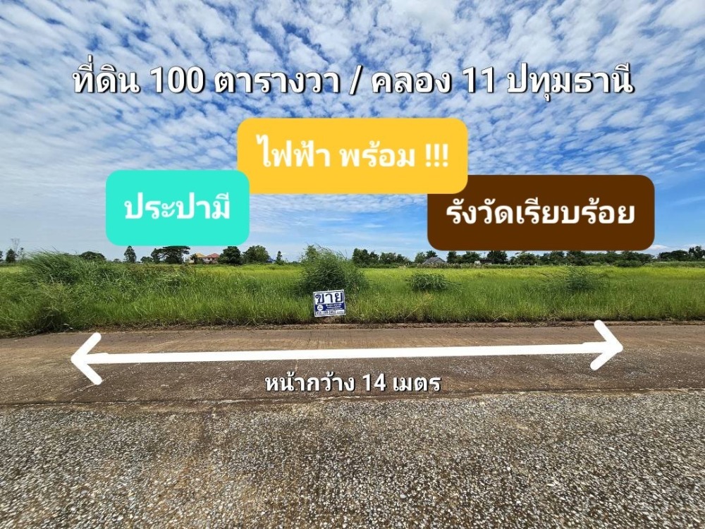 For SaleLandPathum Thani,Rangsit, Thammasat : Land for sale, 1 ngan (100 square wah), already filled, along Khlong 11 Road (Rangsit - Nakhon Nayok Road), near Mahavajiralongkorn Thanyaburi Hospital. Nong Sam Wang Subdistrict Nong Suea District Pathum Thani Province