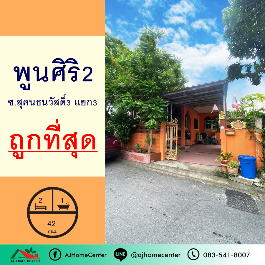 ขายบ้านเกษตร นวมินทร์ ลาดปลาเค้า : ขายถูกสุด3.99ล้าน บ้านชั้นเดียว42ตรว. ม.พูนศิริ2 ซ.สุคนธสวัสดิ์3 ทำเลดีมาก