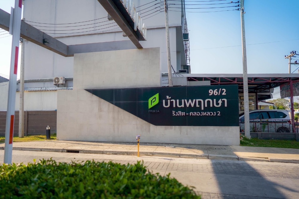 ขายทาวน์โฮมปทุมธานี รังสิต ธรรมศาสตร์ : ขายบ้านพฤกษา 96/2 รังสิต-คลองหลวง 2 ทาวน์โฮมสวย 3นอน 2น้ำเพียง1.82ล้าน