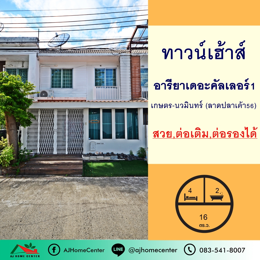 ขายทาวน์โฮมลาดพร้าว เซ็นทรัลลาดพร้าว : ขายทาวน์เฮ้าส์16.5ตรว. โครงการอารียา เดอะคัลเลอร์1 เกษตร-นวมินทร์ ลาดปลาเค้า56 สวย ต่อเติม ต่อรองได้