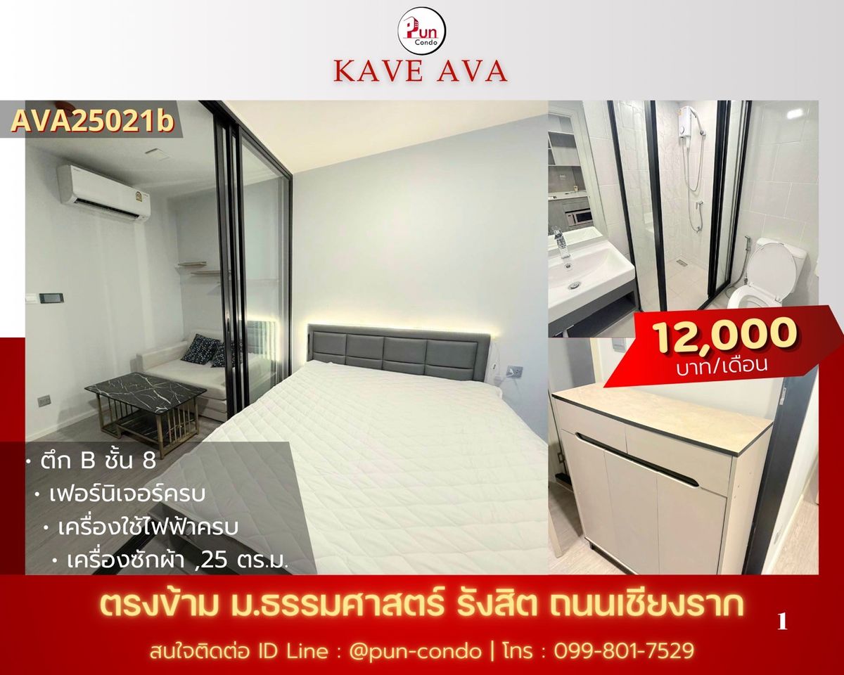ให้เช่าคอนโดปทุมธานี รังสิต ธรรมศาสตร์ : 🔥 Pun #KaveAvaปล่อยเช่า  คอนโดสไตล์โมเดิร์น ฟังก์ชั่นครบ ใกล้ม.ธรรมศาสตร์