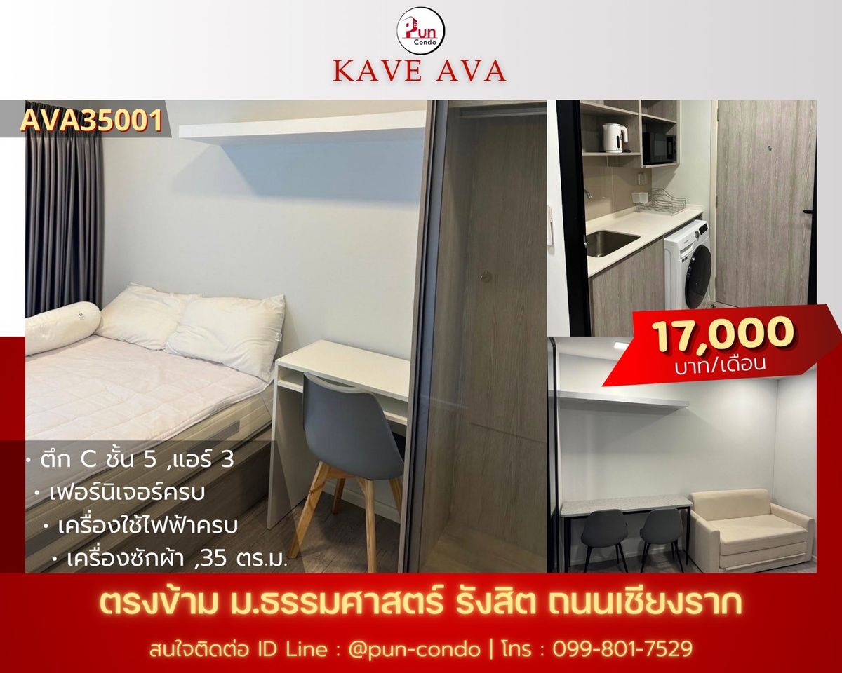 ให้เช่าคอนโดปทุมธานี รังสิต ธรรมศาสตร์ : 🔥 Pun #KaveAvaปล่อยเช่า  คอนโดสไตล์โมเดิร์น ฟังก์ชั่นครบ ใกล้ม.ธรรมศาสตร์