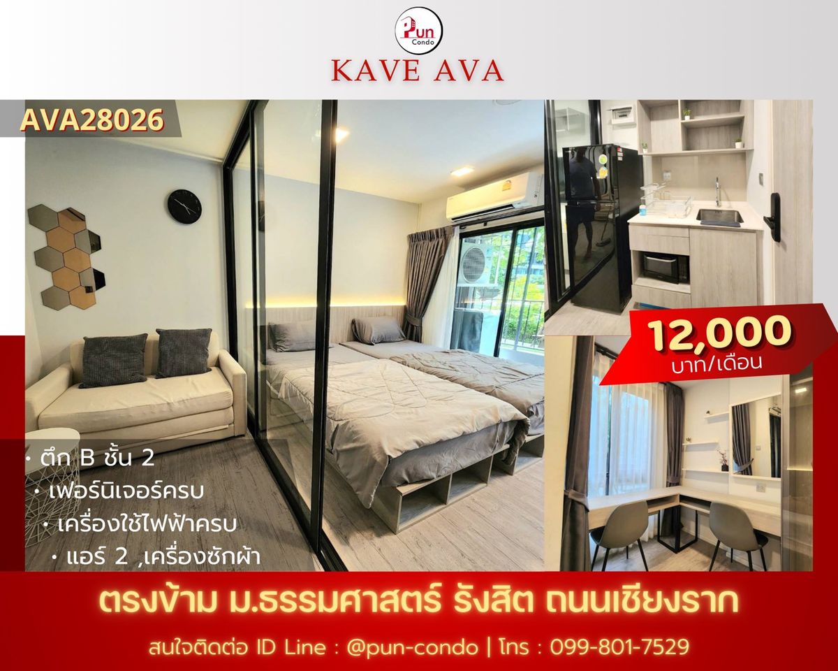 ให้เช่าคอนโดปทุมธานี รังสิต ธรรมศาสตร์ : 🔥 Pun #KaveAvaปล่อยเช่า  คอนโดสไตล์โมเดิร์น ฟังก์ชั่นครบ ใกล้ม.ธรรมศาสตร์