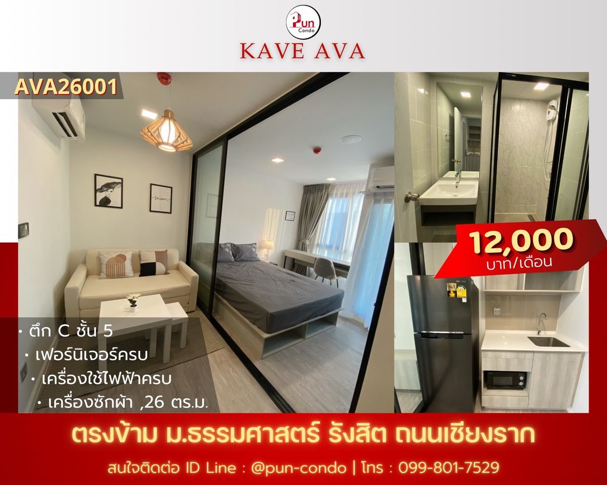 ให้เช่าคอนโดปทุมธานี รังสิต ธรรมศาสตร์ : 🔥 Pun #KaveAvaปล่อยเช่า  คอนโดสไตล์โมเดิร์น ฟังก์ชั่นครบ ใกล้ม.ธรรมศาสตร์