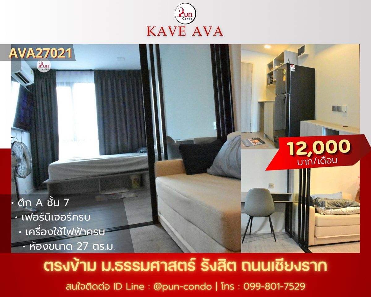 ให้เช่าคอนโดปทุมธานี รังสิต ธรรมศาสตร์ : 🔥 Pun #KaveAvaปล่อยเช่า  คอนโดสไตล์โมเดิร์น ฟังก์ชั่นครบ ใกล้ม.ธรรมศาสตร์