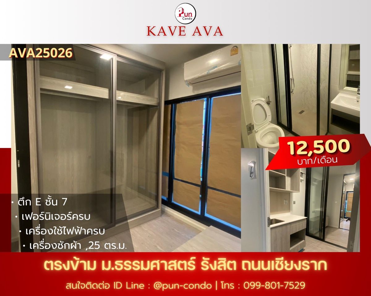 ให้เช่าคอนโดปทุมธานี รังสิต ธรรมศาสตร์ : 🔥 Pun #KaveAvaปล่อยเช่า  คอนโดสไตล์โมเดิร์น ฟังก์ชั่นครบ ใกล้ม.ธรรมศาสตร์