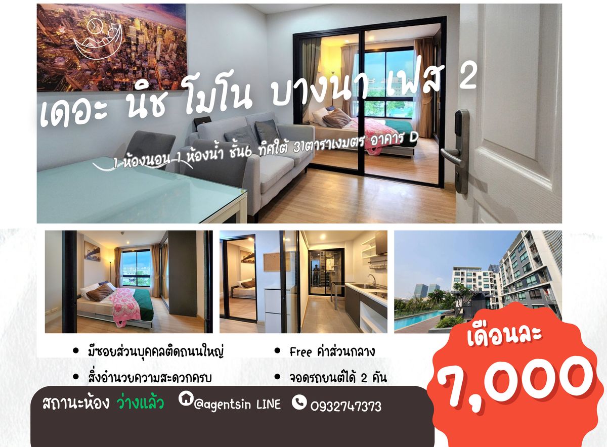 ให้เช่าคอนโดบางนา แบริ่ง ลาซาล : สถานะตามภาพปก**ห้องว่างครับผม ห้องมุม!! วิวโล่งทิศเหนือดีที่สุด**ให้เช่า **ราคาจริง** The Nich Mono Bangna เฟส2 **SN431.28