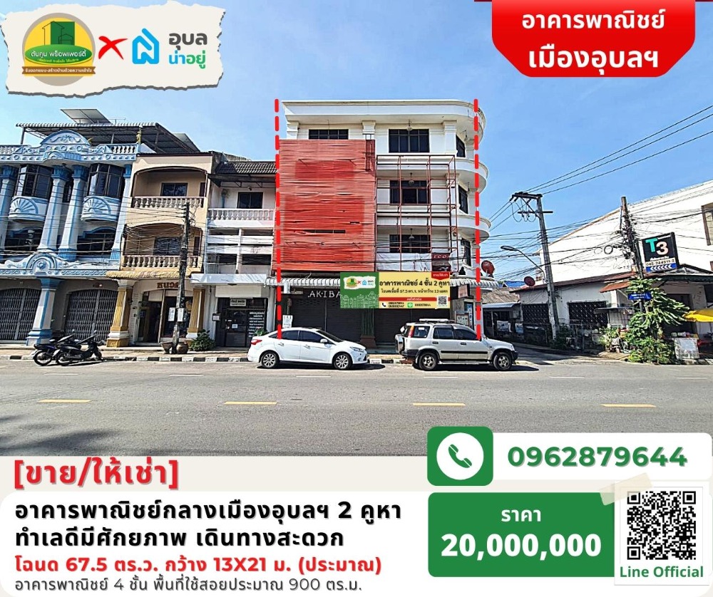 ขายอาคารพาณิชย์อุบลราชธานี : [ขาย/ให้เช่า] อาคารพาณิชย์กลางเมืองอุบลฯ ขนาด 2 คูหา ทำเลดีทำเลดีใจกลางเมือง เดินทางสะดวก