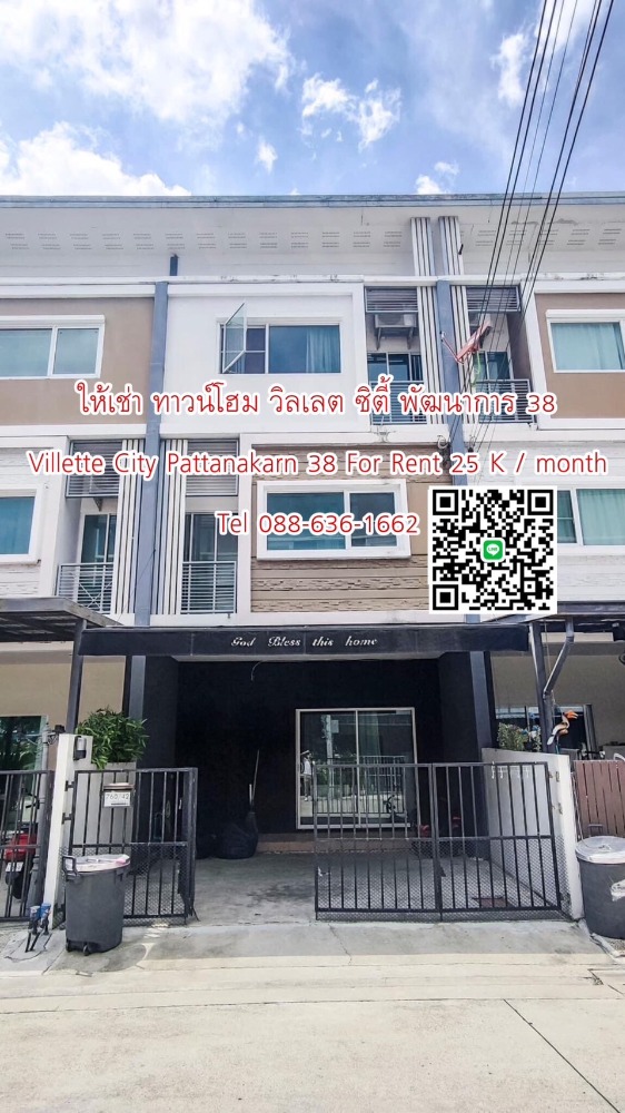 ให้เช่า ทาวน์โฮม 3 ชั้น วิลเลต ซิตี้ พัฒนาการ 38 Villette City