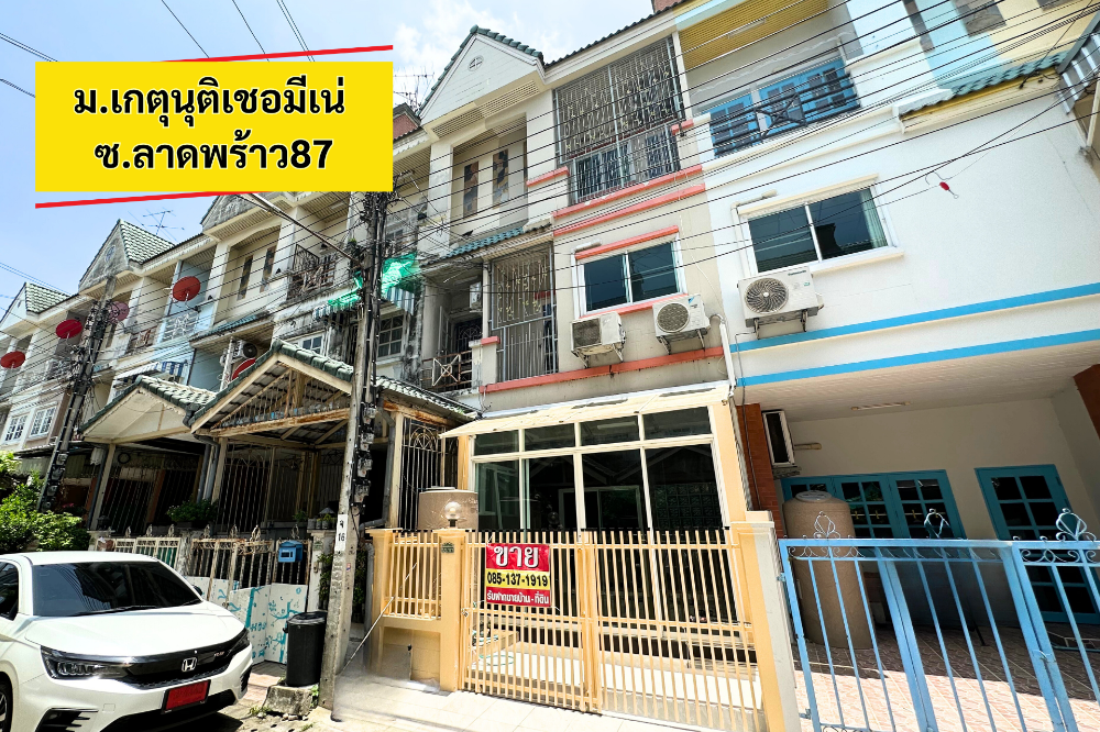 ขายทาวน์โฮมโชคชัย4 ลาดพร้าว71 : ทาวน์โฮมเกตุนุติ เชอมิเน่ ลาดพร้าว87 ถ.ประดิษฐ์มนูญธรรม