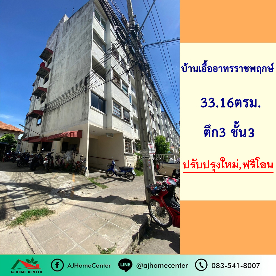 ขายพระราม 5 ราชพฤกษ์ บางกรวย : รีโนเวทใหม่ขาย5.8แสน บ้านเอื้ออาทรราชพฤกษ์ 33.16ตรม. ชั้น3 ตึก3 ฟรีโอน