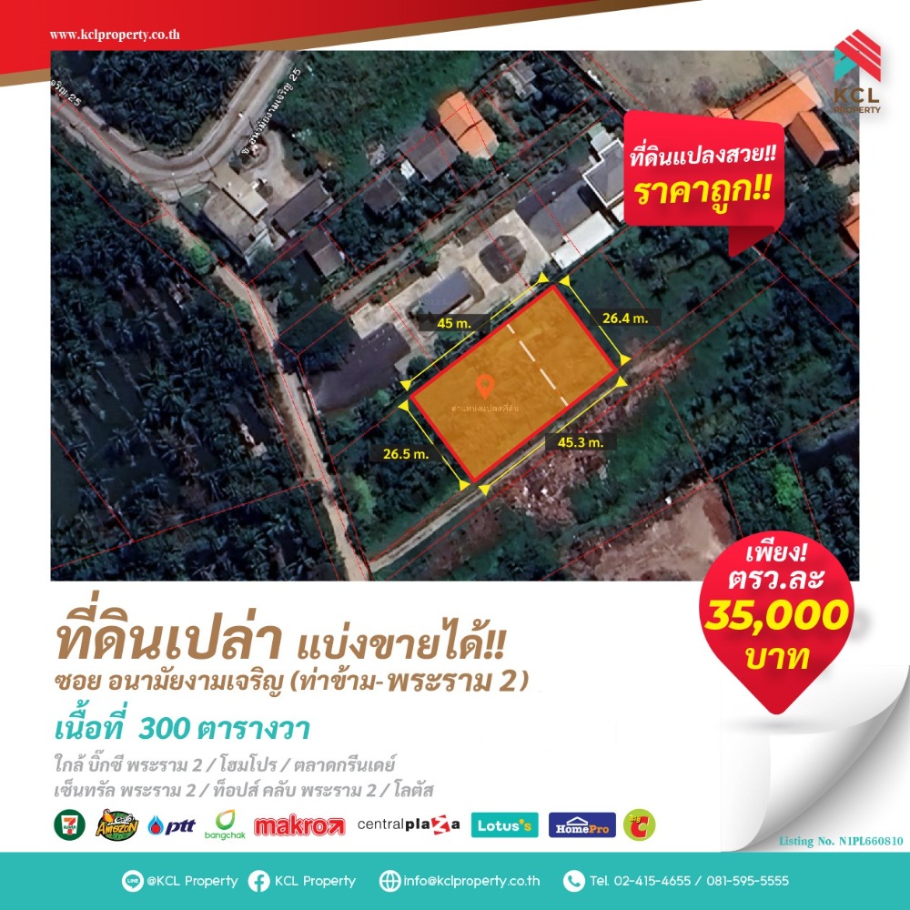 ขายที่ดินพระราม 2 บางขุนเทียน : ขายที่ดิน 300 ตร.ว. ซ.อนามัยงามเจริญ 25 (พระราม2)