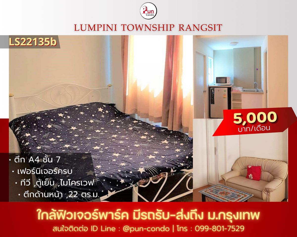 ให้เช่าคอนโดปทุมธานี รังสิต ธรรมศาสตร์ : 🔥Pun #ให้เช่าลุมพินีทาวน์ชิปรังสิตคลอง1 คอนโดสวย ตกแต่งครบ ใกล้ฟิวเจอร์พาร์ครังสิต