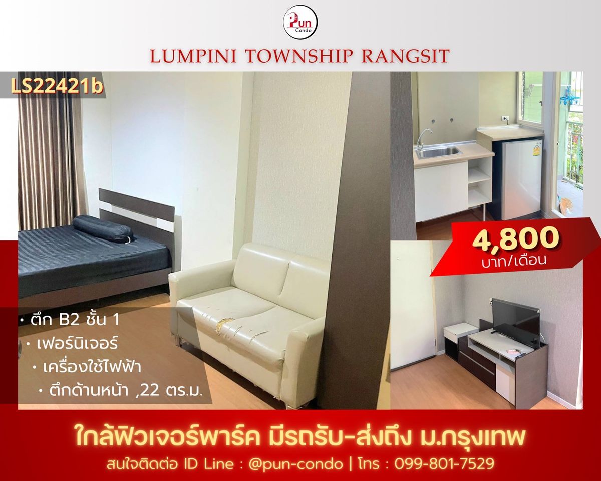 ให้เช่าคอนโดปทุมธานี รังสิต ธรรมศาสตร์ : 🔥Pun #ให้เช่าลุมพินีทาวน์ชิปรังสิตคลอง1 คอนโดสวย ตกแต่งครบ ใกล้ฟิวเจอร์พาร์ครังสิต