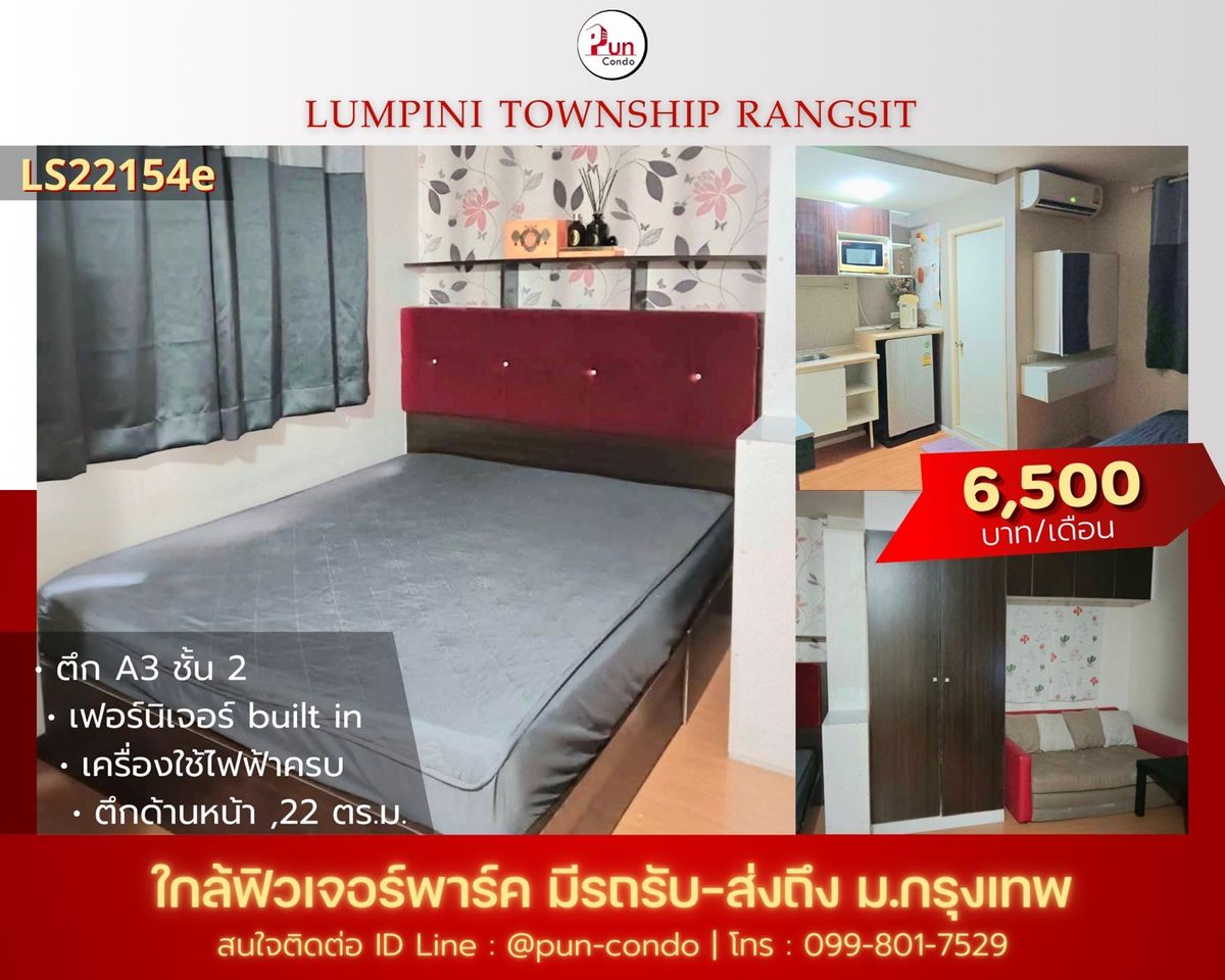 ให้เช่าคอนโดปทุมธานี รังสิต ธรรมศาสตร์ : 🔥Pun #ให้เช่าลุมพินีทาวน์ชิปรังสิตคลอง1 คอนโดสวย ตกแต่งครบ ใกล้ฟิวเจอร์พาร์ครังสิต