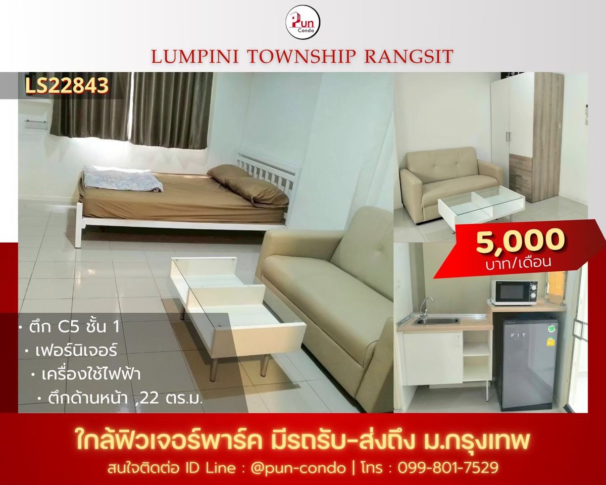 ให้เช่าคอนโดปทุมธานี รังสิต ธรรมศาสตร์ : 🔥Pun #ให้เช่าลุมพินีทาวน์ชิปรังสิตคลอง1 คอนโดสวย ตกแต่งครบ ใกล้ฟิวเจอร์พาร์ครังสิต