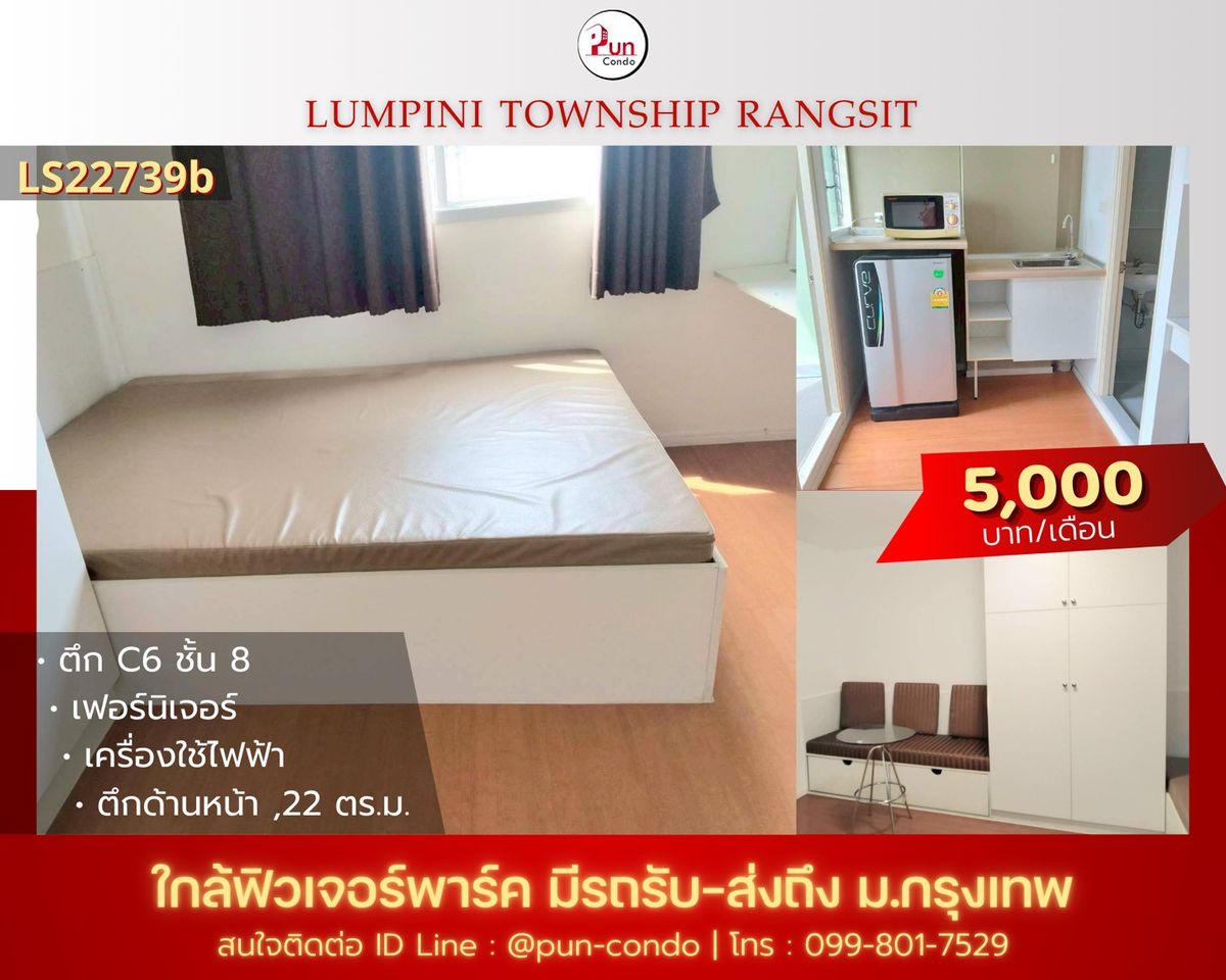 ให้เช่าคอนโดปทุมธานี รังสิต ธรรมศาสตร์ : 🔥Pun #ให้เช่าลุมพินีทาวน์ชิปรังสิตคลอง1 คอนโดสวย ตกแต่งครบ ใกล้ฟิวเจอร์พาร์ครังสิต
