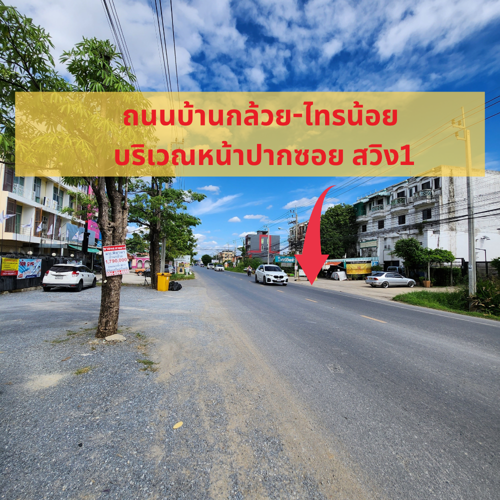 ขายที่ดินนนทบุรี บางใหญ่ บางบัวทอง : ปรับราคาใหม่ ที่ดิน1 ไร่ ซอยบ้านกล้วย-ไทรน้อย เหมาะสร้างออฟฟิส- โกดังสินค้า ต.พิมลราช อ.บางบัวทอง จ.นนทบุรี