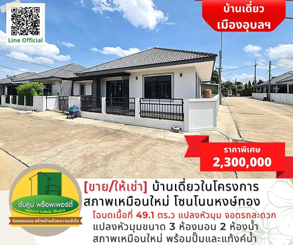 ขายบ้านอุบลราชธานี : [ขาย/ให้เช่า] บ้านเดี่ยวชั้นเดียวในโครงการ สภาพเหมือนใหม่ โซนโนนหงษ์ทอง