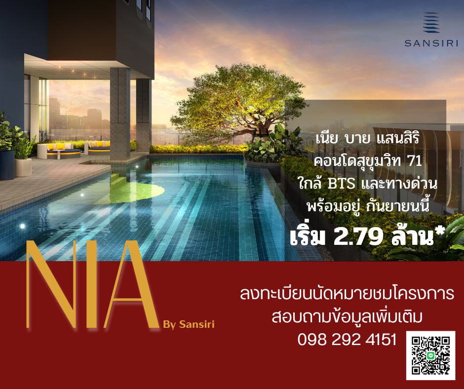 ขายคอนโดอ่อนนุช อุดมสุข : READY TO MOVE 🎯NIA BY SANSIRI เปิดตัวโครงการใหม่พร้อมอยู่ เพียง 2.79 ล้าน ☎ Sales คุณออย 098-292-4151