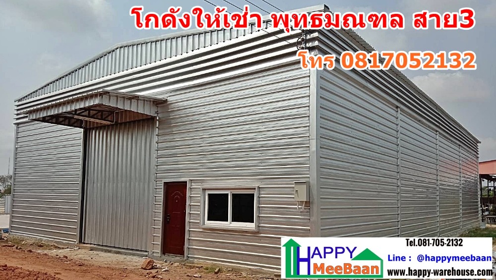 ให้เช่าโกดังพุทธมณฑล ศาลายา : โกดังให้เช่า ให้เช่าโกดัง พุทธมณฑลสาย 3 ศาลายา สายใต้ ปิ่นเกล้า ราคาถูก ทำเลดี