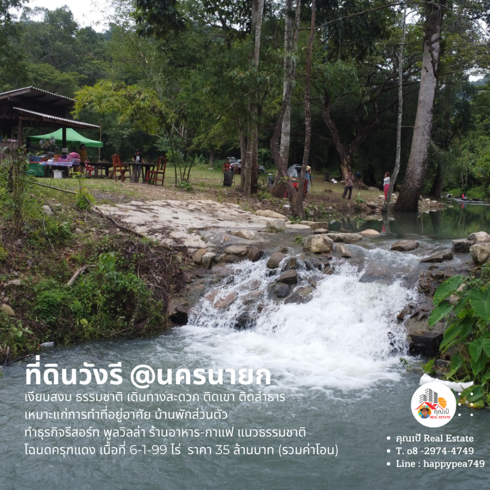 For SaleLandNakhon Nayok : 🏕Land in Nakhon Nayok, Ban Wang Ree, 6 rai, next to a mountain, next to a stream, at the end of a paved road, can be used as a resort, private residence, pool villa, coffee shop, restaurant, quiet, not chaotic.🏞