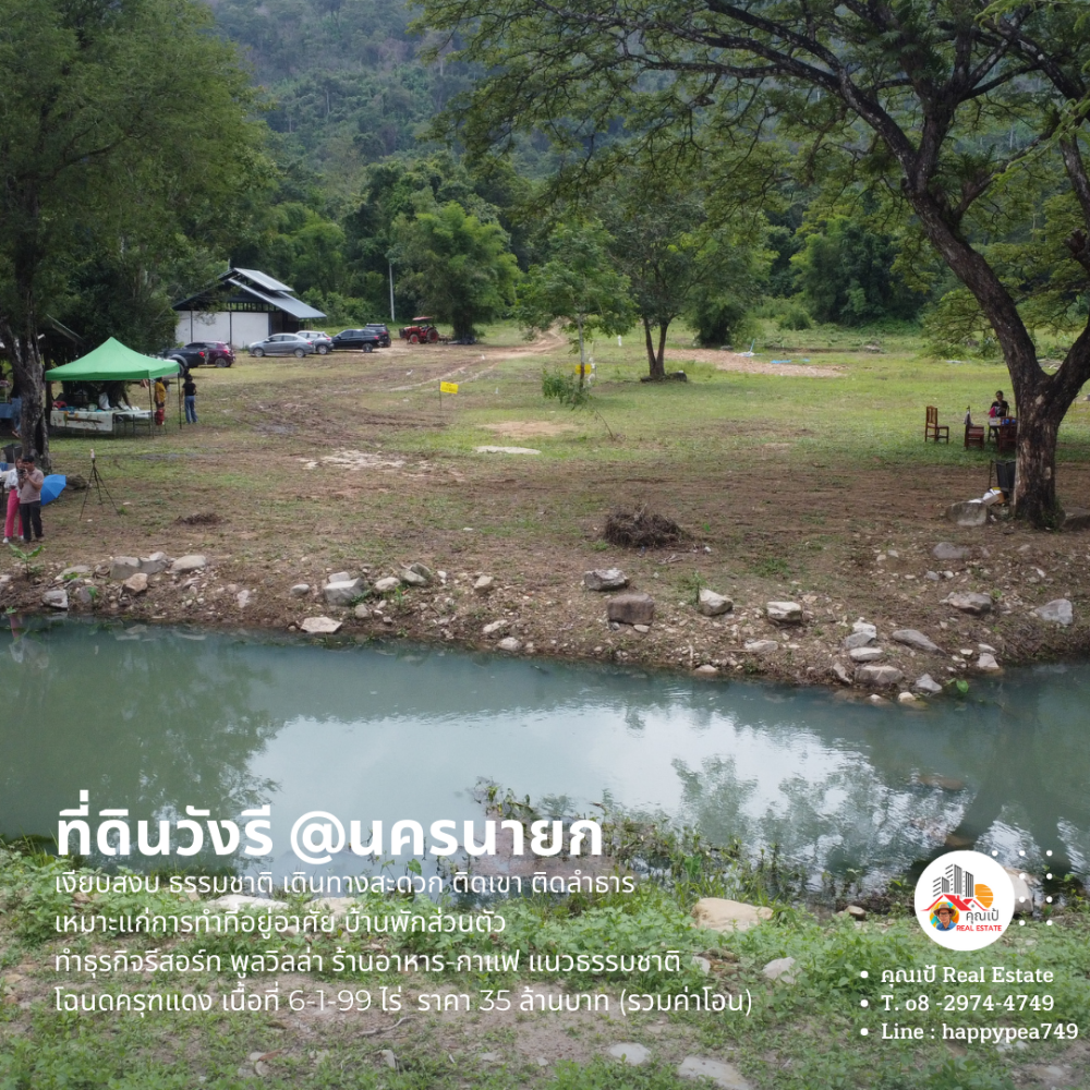 ขายที่ดินนครนายก : [ขายแล้ว]  🏕ที่ดินนครนายก บ้านวังรี 6 ไร่ ติดเขา ติดลำธาร  สุดถนนลาดยาง ทำเป็นรีสอร์ทบ้านพักส่วนตัว พูลวิลล่า ร้านกาแฟ ร้านอาหารได้ เงียบสงบ ไม่วุ่นวาย🏞