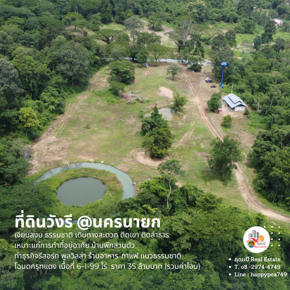 ขายที่ดินนครนายก : [ขายแล้ว]  🏕ที่ดินนครนายก บ้านวังรี 6 ไร่ ติดเขา ติดลำธาร  สุดถนนลาดยาง ทำเป็นรีสอร์ทบ้านพักส่วนตัว พูลวิลล่า ร้านกาแฟ ร้านอาหารได้ เงียบสงบ ไม่วุ่นวาย🏞