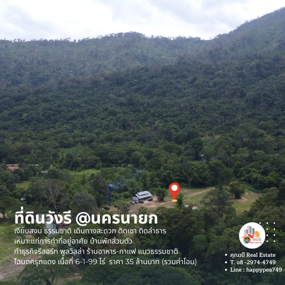 ขายที่ดินนครนายก : [ขายแล้ว]  🏕ที่ดินนครนายก บ้านวังรี 6 ไร่ ติดเขา ติดลำธาร  สุดถนนลาดยาง ทำเป็นรีสอร์ทบ้านพักส่วนตัว พูลวิลล่า ร้านกาแฟ ร้านอาหารได้ เงียบสงบ ไม่วุ่นวาย🏞