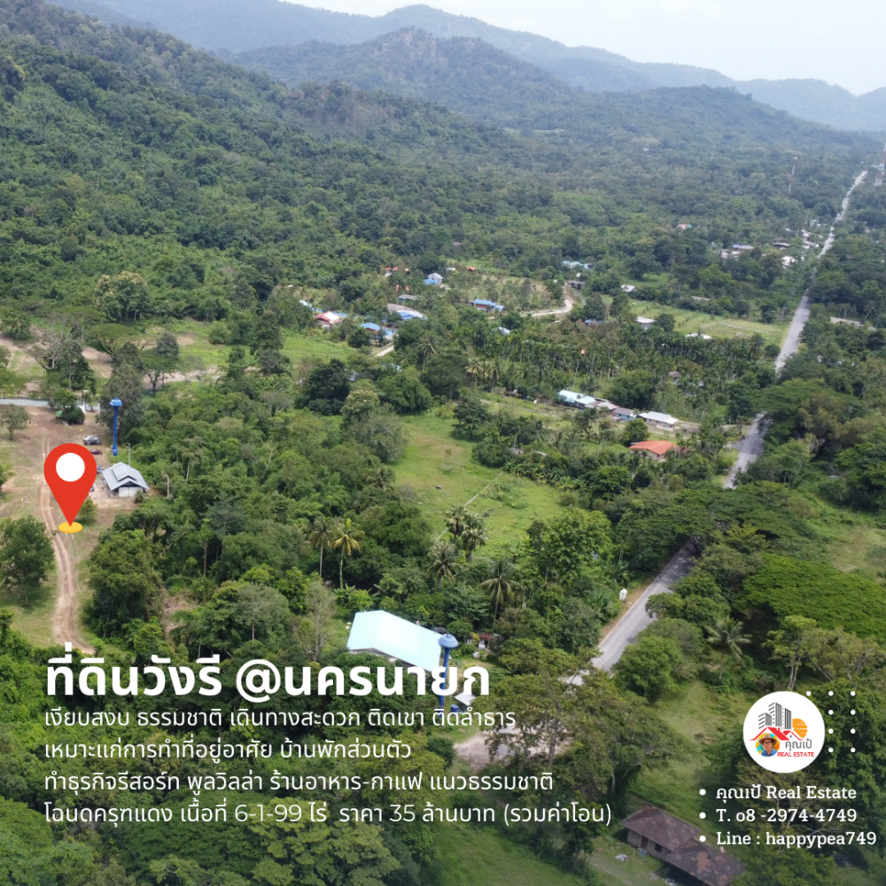 ขายที่ดินนครนายก : [ขายแล้ว]  🏕ที่ดินนครนายก บ้านวังรี 6 ไร่ ติดเขา ติดลำธาร  สุดถนนลาดยาง ทำเป็นรีสอร์ทบ้านพักส่วนตัว พูลวิลล่า ร้านกาแฟ ร้านอาหารได้ เงียบสงบ ไม่วุ่นวาย🏞