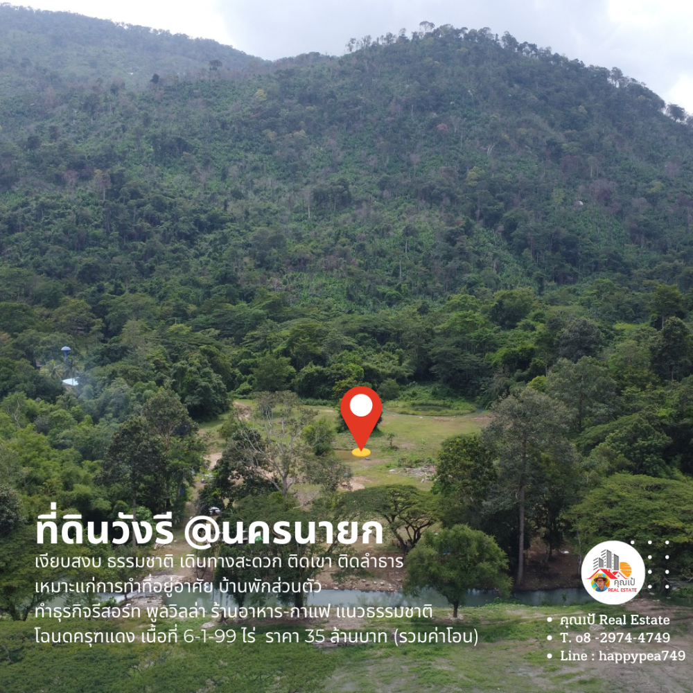 ขายที่ดินนครนายก : [ขายแล้ว]  🏕ที่ดินนครนายก บ้านวังรี 6 ไร่ ติดเขา ติดลำธาร  สุดถนนลาดยาง ทำเป็นรีสอร์ทบ้านพักส่วนตัว พูลวิลล่า ร้านกาแฟ ร้านอาหารได้ เงียบสงบ ไม่วุ่นวาย🏞