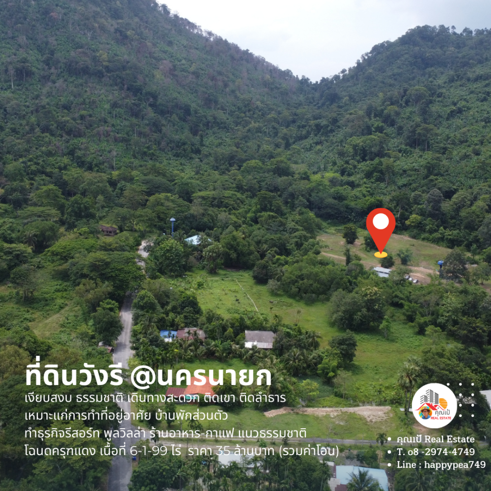 ขายที่ดินนครนายก : [ขายแล้ว]  🏕ที่ดินนครนายก บ้านวังรี 6 ไร่ ติดเขา ติดลำธาร  สุดถนนลาดยาง ทำเป็นรีสอร์ทบ้านพักส่วนตัว พูลวิลล่า ร้านกาแฟ ร้านอาหารได้ เงียบสงบ ไม่วุ่นวาย🏞