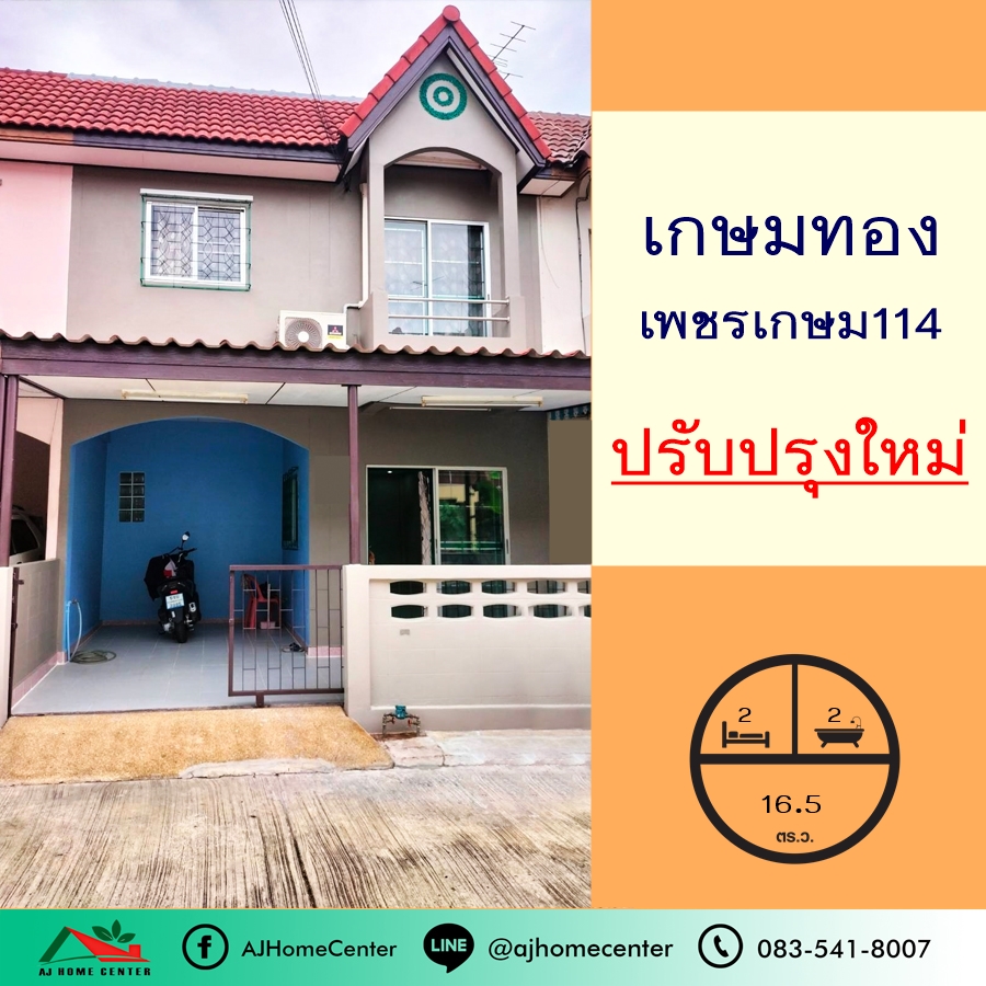 ขายทาวน์โฮมบางแค เพชรเกษม : ขายถูกสุด1.89ล้าน ทาวน์เฮ้าส์16.5ตรว. ม.เกษมทอง เพชรเกษม114 ปรับปรุงใหม่ทั้งหลัง