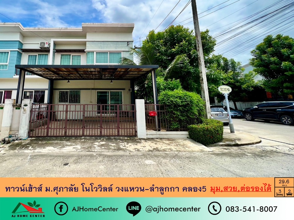 ขายทาวน์โฮมปทุมธานี รังสิต ธรรมศาสตร์ : ขายทาวน์เฮ้าส์29.6ตรว. หลังมุม ม.ศุภาลัยโนโววิลล์ วงแหวน-ลำลูกกา คลอง5 พร้อมอยู่ ต่อรองได้