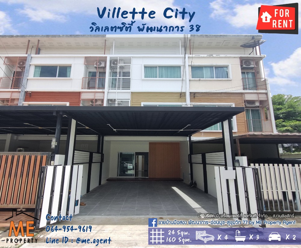 ให้เช่าทาวน์โฮมพัฒนาการ ศรีนครินทร์ : ให้เช่า 💖 ต้นโครงการ Villette City พัฒนาการ 38 ทาวน์เฮ้าส์ 3 ชั้น รีโนเวทใหม่ทั้งหลัง ใกล้ BTS -อ่อนนุช  โทร 064-954-9619 (RTC23-24)