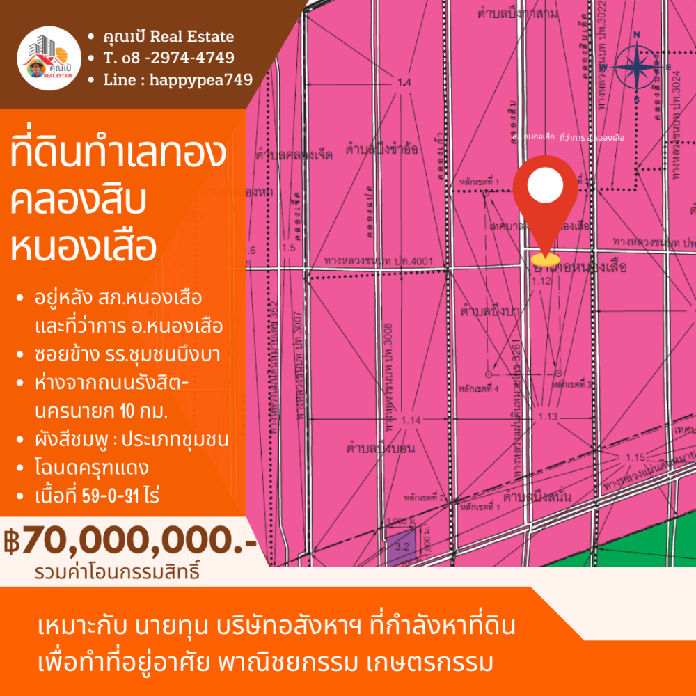 ขายที่ดินปทุมธานี รังสิต ธรรมศาสตร์ : 🎀ที่ดินคลองสิบ หนองเสือ ปทุมธานี เนื้อที่ 59 ไร่ ผังสีชมพู ทำเลทอง อยู่ติดหลัง ที่ว่าการ อ.หนองเสือ , สภ.หนองเสือ🎀