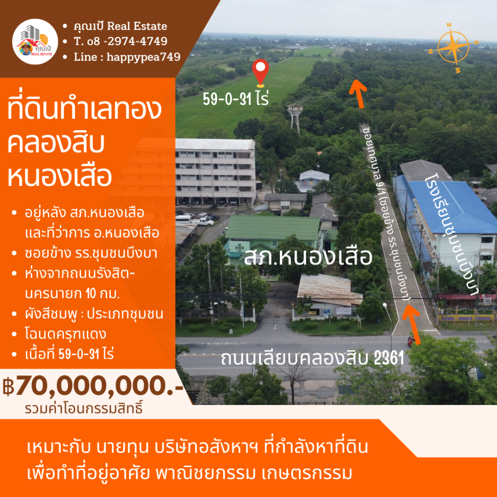 ขายที่ดินปทุมธานี รังสิต ธรรมศาสตร์ : 🎀ที่ดินคลองสิบ หนองเสือ ปทุมธานี เนื้อที่ 59 ไร่ ผังสีชมพู ทำเลทอง อยู่ติดหลัง ที่ว่าการ อ.หนองเสือ , สภ.หนองเสือ🎀