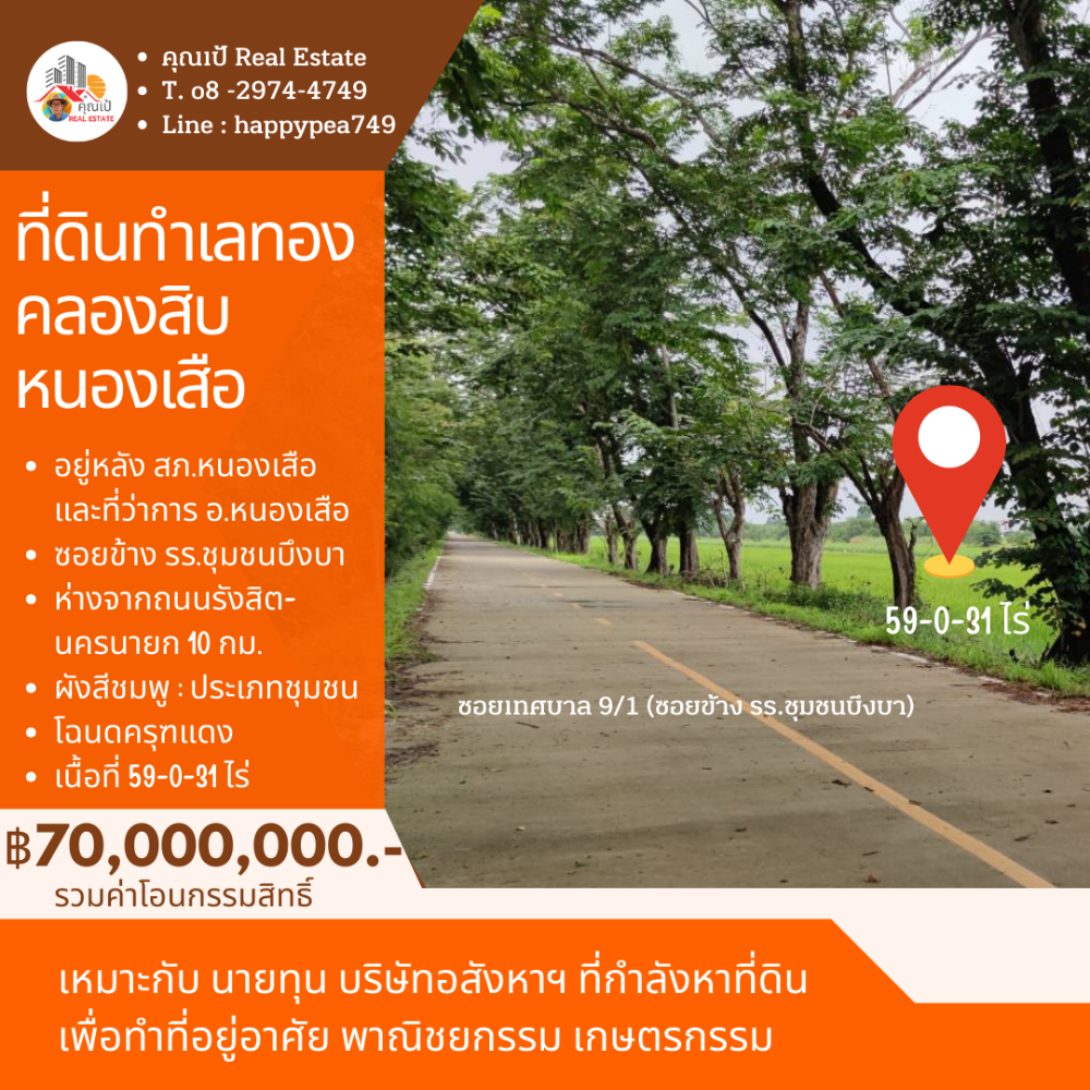 ขายที่ดินปทุมธานี รังสิต ธรรมศาสตร์ : 🎀ที่ดินคลองสิบ หนองเสือ ปทุมธานี เนื้อที่ 59 ไร่ ผังสีชมพู ทำเลทอง อยู่ติดหลัง ที่ว่าการ อ.หนองเสือ , สภ.หนองเสือ🎀
