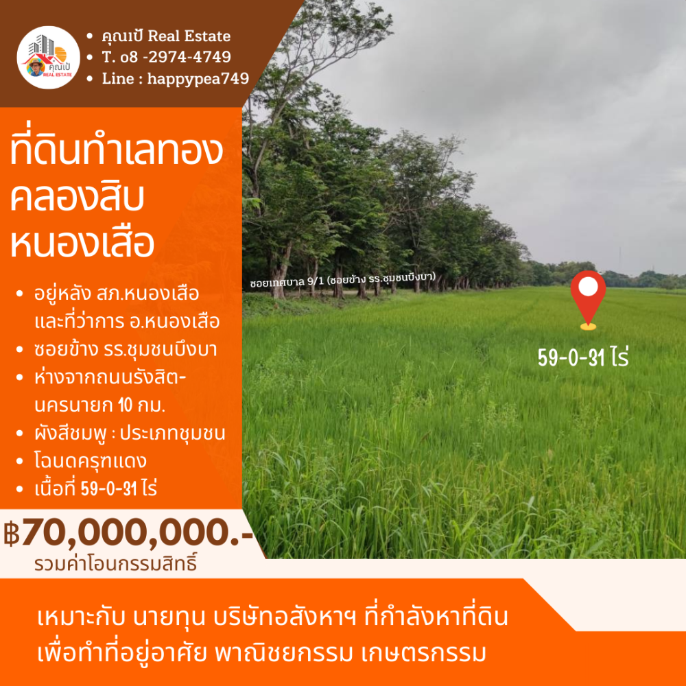 ขายที่ดินปทุมธานี รังสิต ธรรมศาสตร์ : 🎀ที่ดินคลองสิบ หนองเสือ ปทุมธานี เนื้อที่ 59 ไร่ ผังสีชมพู ทำเลทอง อยู่ติดหลัง ที่ว่าการ อ.หนองเสือ , สภ.หนองเสือ🎀
