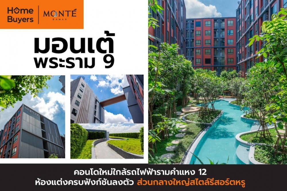 ให้เช่าคอนโดพระราม 9 เพชรบุรีตัดใหม่ RCA : ให้เช่า มอนเต้ พระราม 9, ห้อง 1 Bed 27 ตรม. ตึก A ชั้น 5 Unit A512 ห้อง 99/57 ทิศเหนือ ไม่ร้อน วิวโล่ง ห้องใหม่ แต่งสวย เฟอร์นิเจอร์/เครื่องใช้ไฟฟ้าครบ พร้อมอยู่