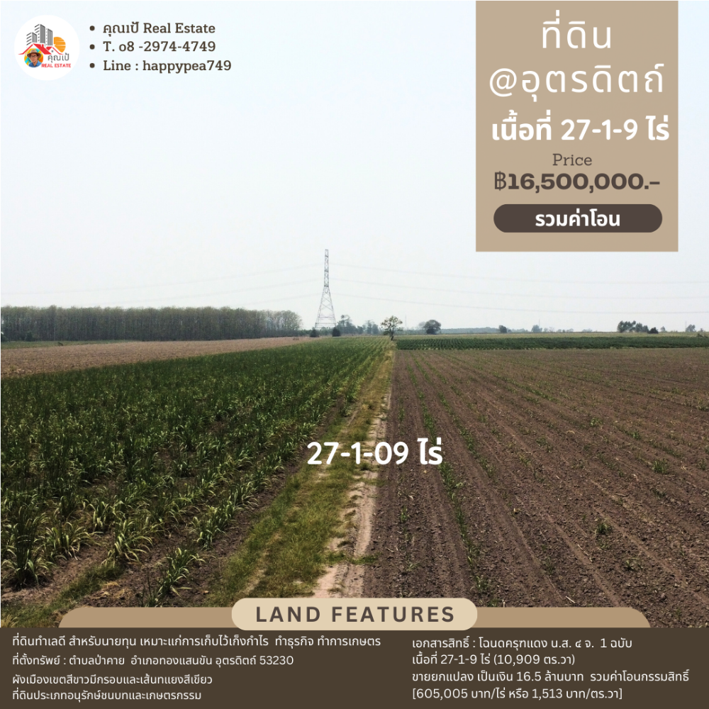 ขายที่ดินอุตรดิตถ์ : 🎏ที่ดินอุตรดิตถ์ 27-1-9 ไร่ ทำเลดี ติดทางหลวง หมายเลข 11 (กม. ที่ 307) เส้นอุตรดิตถ์-พิษณุโลก🎏