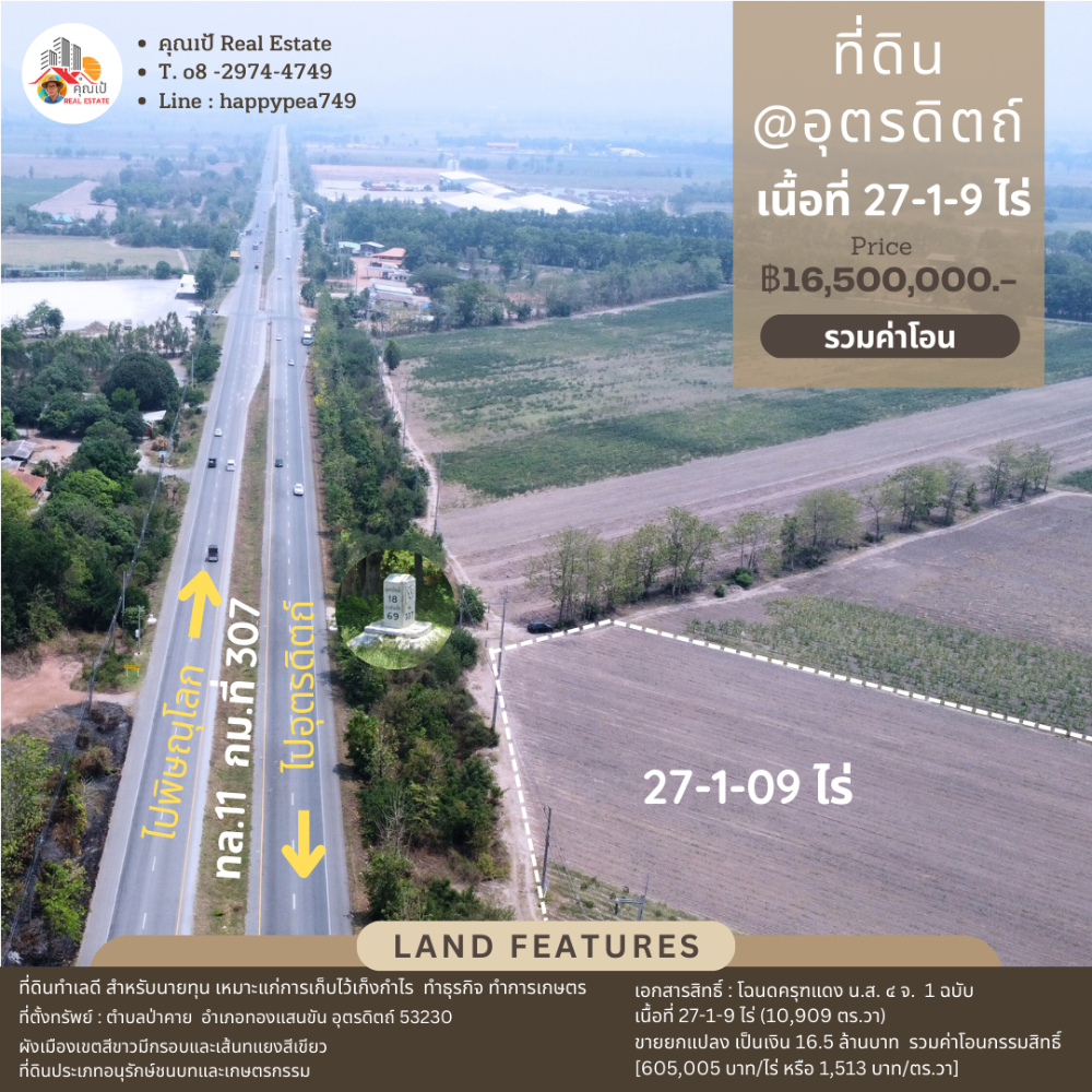 ขายที่ดินอุตรดิตถ์ : 🎏ที่ดินอุตรดิตถ์ 27-1-9 ไร่ ทำเลดี ติดทางหลวง หมายเลข 11 (กม. ที่ 307) เส้นอุตรดิตถ์-พิษณุโลก🎏