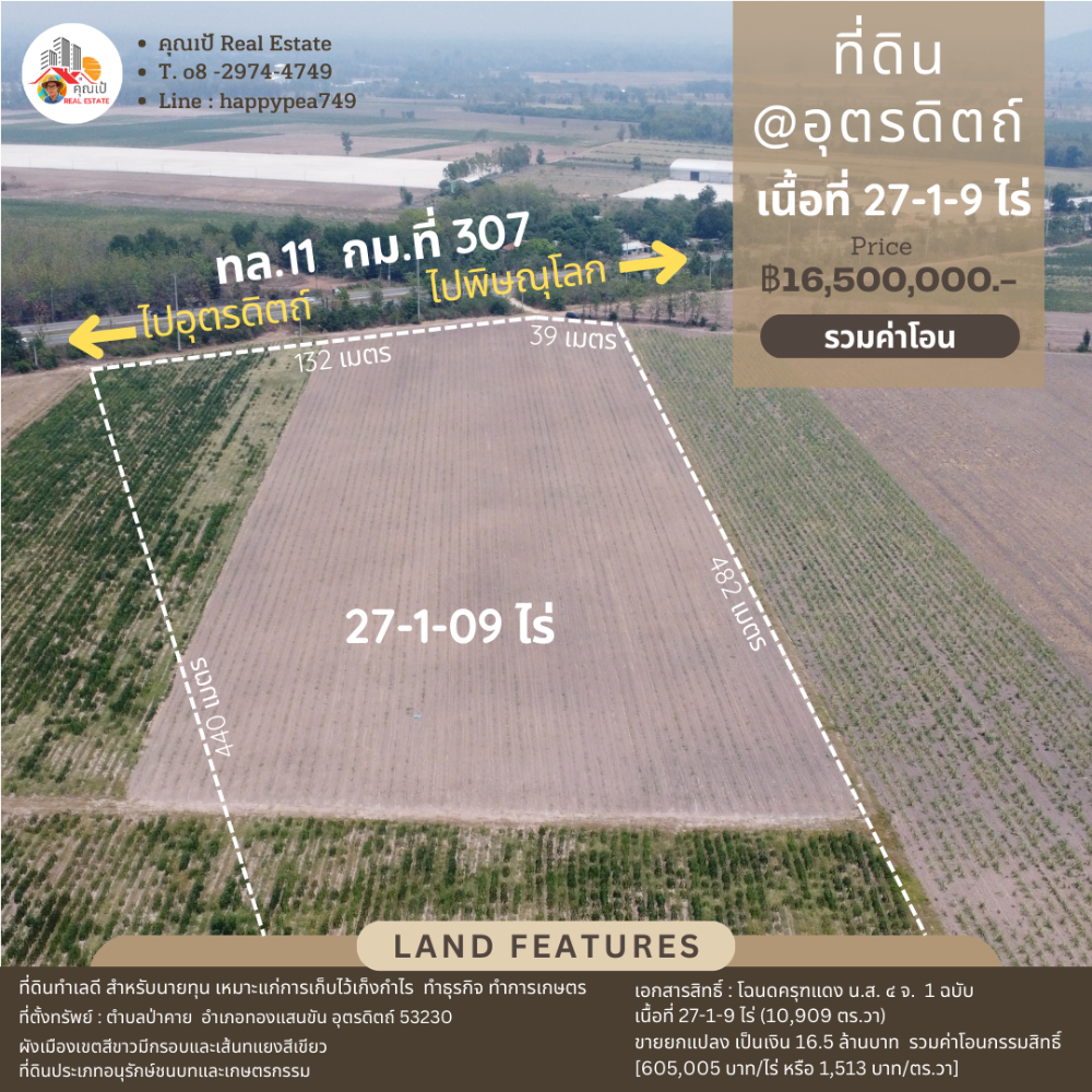 ขายที่ดินอุตรดิตถ์ : 🎏ที่ดินอุตรดิตถ์ 27-1-9 ไร่ ทำเลดี ติดทางหลวง หมายเลข 11 (กม. ที่ 307) เส้นอุตรดิตถ์-พิษณุโลก🎏