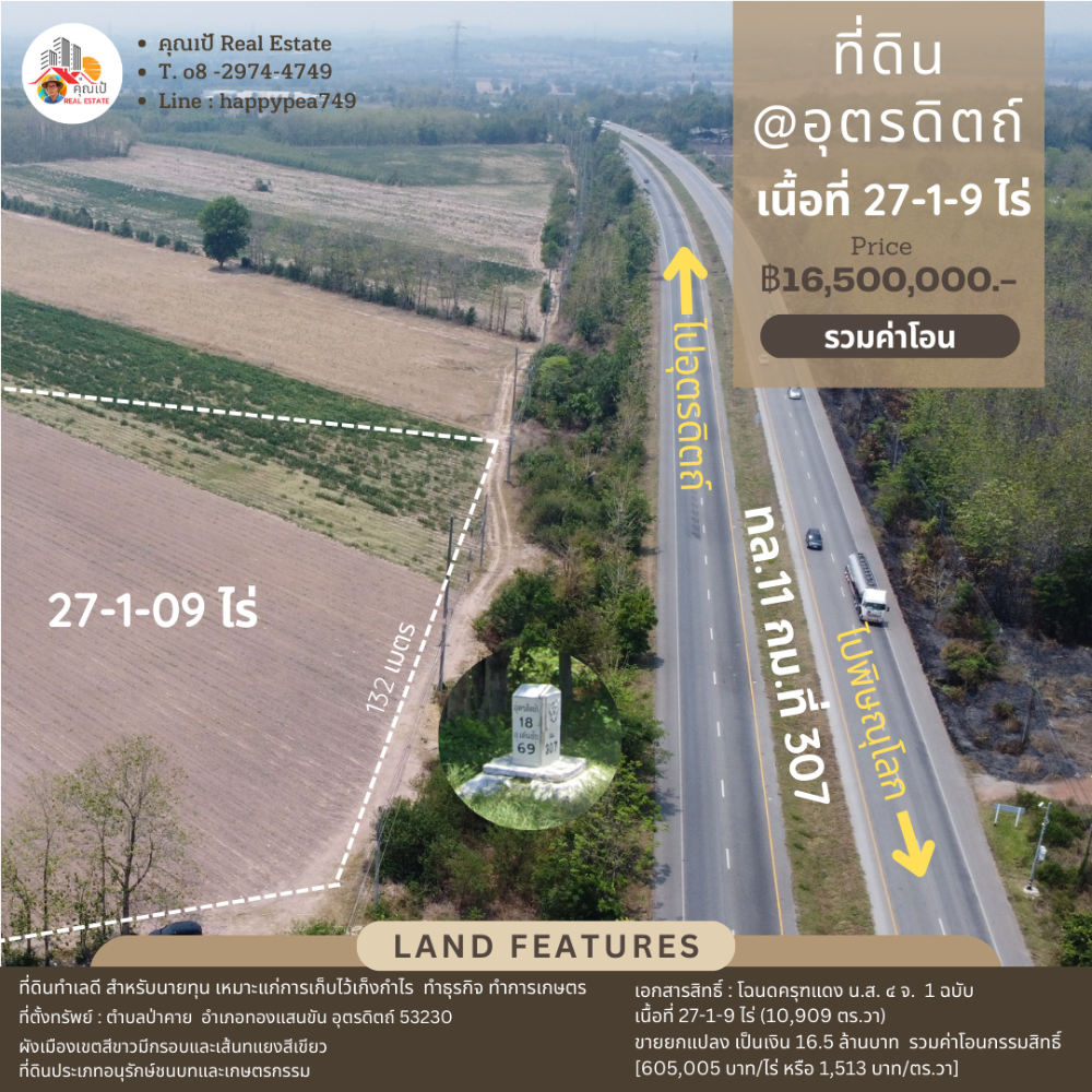 ขายที่ดินอุตรดิตถ์ : 🎏ที่ดินอุตรดิตถ์ 27-1-9 ไร่ ทำเลดี ติดทางหลวง หมายเลข 11 (กม. ที่ 307) เส้นอุตรดิตถ์-พิษณุโลก🎏