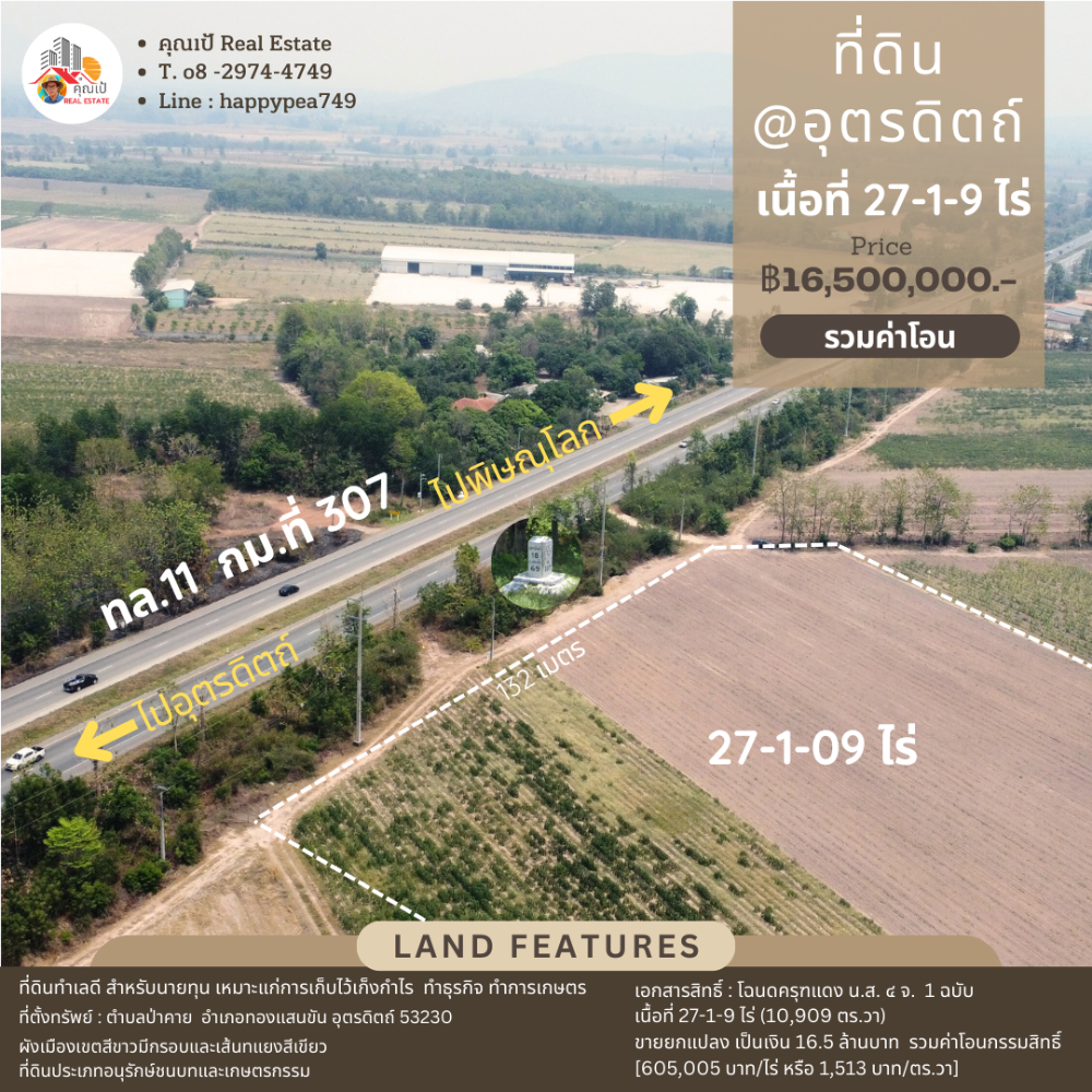 ขายที่ดินอุตรดิตถ์ : 🎏ที่ดินอุตรดิตถ์ 27-1-9 ไร่ ทำเลดี ติดทางหลวง หมายเลข 11 (กม. ที่ 307) เส้นอุตรดิตถ์-พิษณุโลก🎏