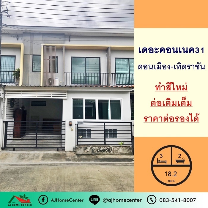 ขายทาวน์โฮมวิภาวดี ดอนเมือง หลักสี่ : ขายทาวน์โฮม18.2ตรว. ม.เดอะคอนเนค31 ดอนเมือง-เทิดราชัน ทำสีใหม่ ต่อเติมเต็ม ราคาต่อรองได้