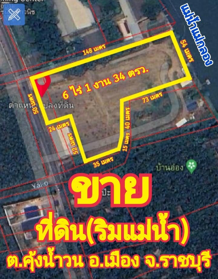 ขายที่ดินราชบุรี : ขายที่ดิน #ริมแม่น้ำแม่กลอง จ.ราชบุรี เนื้อที่ 6 ไร่ 1 งาน 34 ตรว.#สร้างรีสอร์ทที่พัก ราคาไร่ละ 9 ลบ. #ติดแม่น้ำ54เมตร