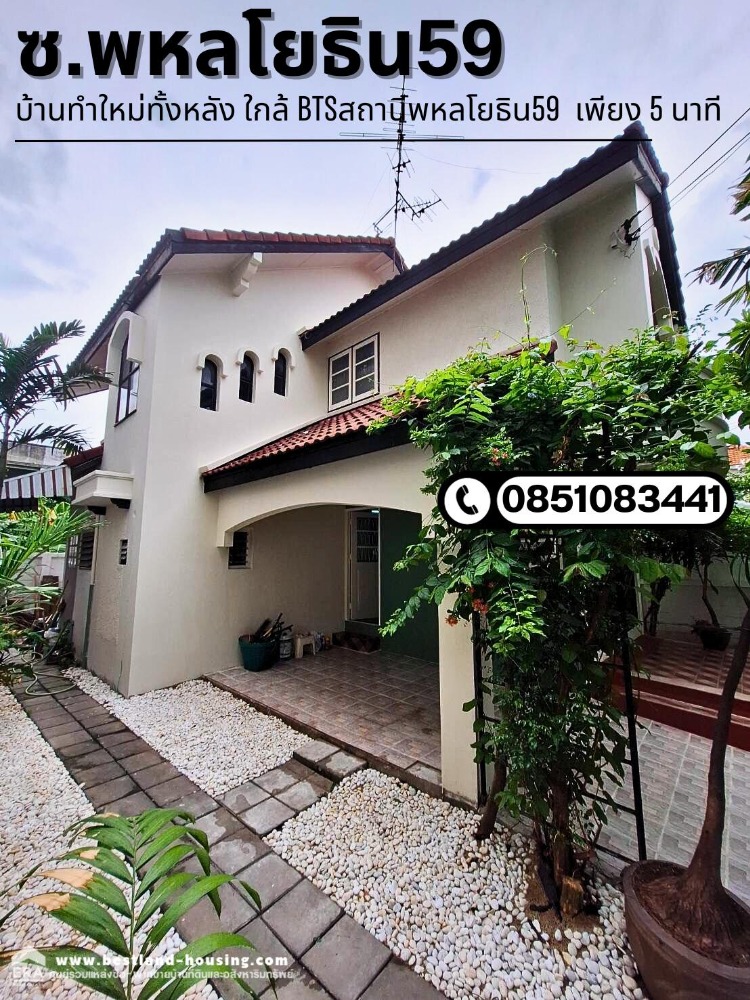 ขายบ้านเกษตรศาสตร์ รัชโยธิน : ขายบ้านเดี่ยว 2 ชั้น ซอยพหลโยธิน59 บ้านทำใหม่ทั้งหลัง ใกล้ BTSสถานีพหลโยธิน59 เพียง 5 นาที